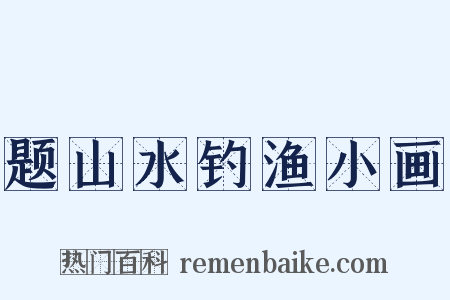 题山水钓渔小画是什么意思的图片